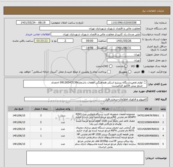 استعلام لوازم تعمیردستگاه پرینترو اسکنر هماهنگی قطعات باشماره09126543139 احمدی
صدور پیش فاکتور الزامیست
تسویه بصورت اعتباری