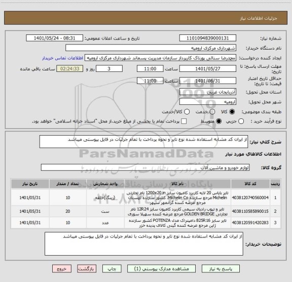 استعلام از ایران کد مشابه استفاده شده نوع تایر و نحوه پرداخت با تمام جرئیات در فایل پیوستی میباشد