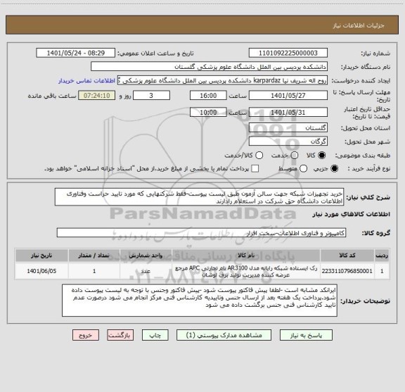 استعلام خرید تجهیزات شبکه جهت سالن آزمون طبق لیست پیوست-فقط شرکتهایی که مورد تایید حراست وفتاوری اطلاعات دانشگاه حق شرکت در استعلام رادارند