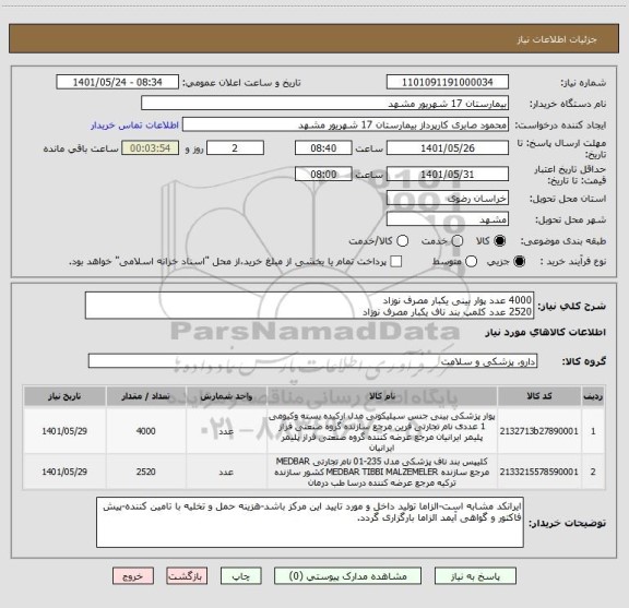 استعلام 4000 عدد پوار بینی یکبار مصرف نوزاد
2520 عدد کلمپ بند ناف یکبار مصرف نوزاد