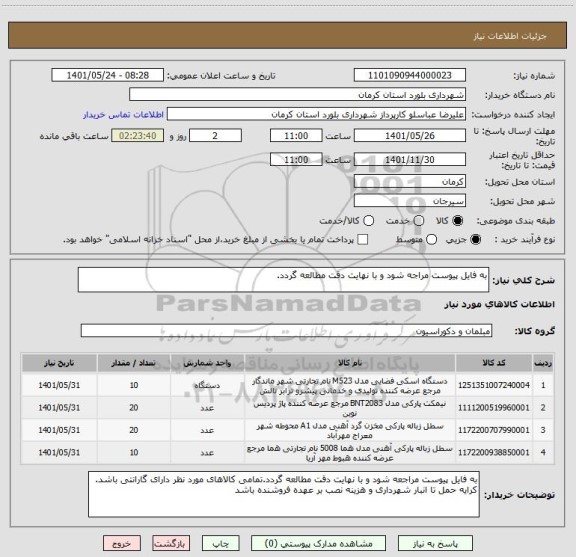استعلام به فایل پیوست مراجه شود و با نهایت دقت مطالعه گردد.