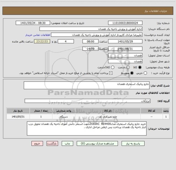 استعلام جارو رباتیک استخری همدان