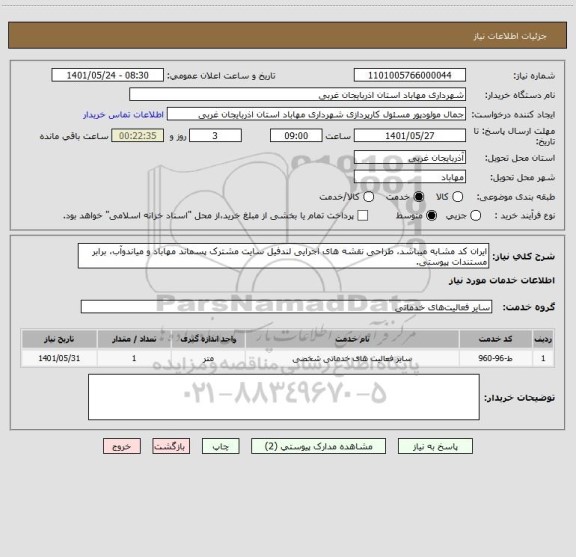 استعلام ایران کد مشابه میباشد، طراحی نقشه های اجرایی لندفیل سایت مشترک پسماند مهاباد و میاندوآب، برابر مستندات پیوستی.