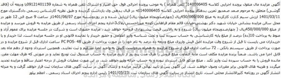 آگهی مزایده حق امتیاز و اشتراک تلفن همراه به شماره 09121401159
