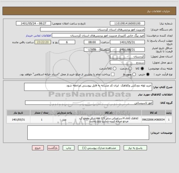 استعلام خرید لوله دودکش وکلاهک  ایران کد مشابه به فایل پیوستی مراجعه شود
