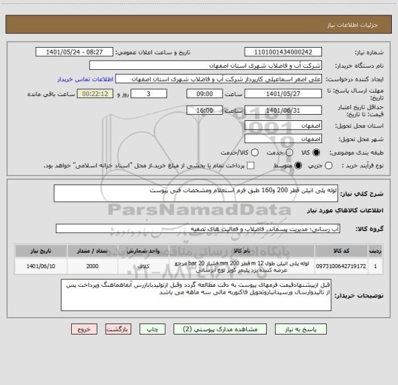 استعلام لوله پلی اتیلن قطر 200 و160 طبق فرم استعلام ومشخصات فنی پیوست
