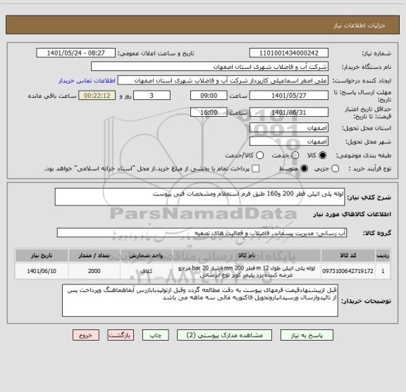 استعلام لوله پلی اتیلن قطر 200 و160 طبق فرم استعلام ومشخصات فنی پیوست