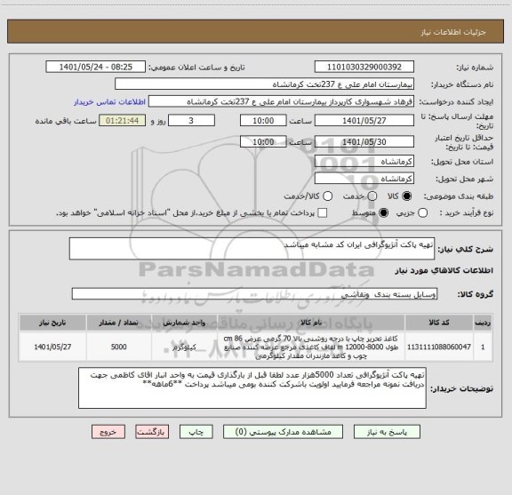 استعلام تهیه پاکت آنژیوگرافی ایران کد مشابه میباشد