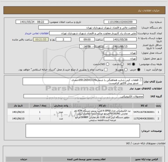 استعلام قطعات کپی شارپ هماهنگی با شماره09126543139احمدی
صدور پیش فاکتور الزامیست
تسویه بصورت اعتباری