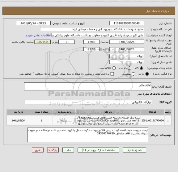 استعلام لوازم برقی