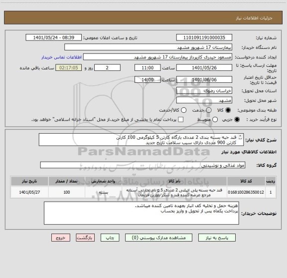 استعلام قند حبه بسته بندی 2 عددی بارگاه کارتن 5 کیلوگرمی 100 کارتن 
کارتن 900 عددی دارای سیب سلامت تاریخ جدید
کد مشابه میباشد