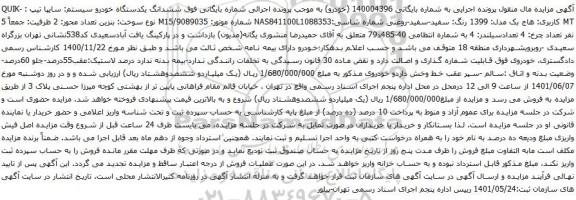 آگهی مزایده ششدانگ یکدستگاه خودرو سیستم: سایپا