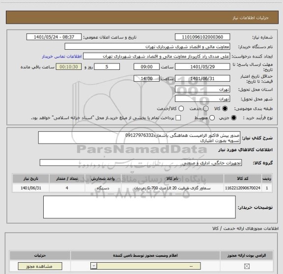 استعلام صدور پیش فاکتور الزامیست هماهنگی باشماره09127976332
تسویه بصورت اعتباری