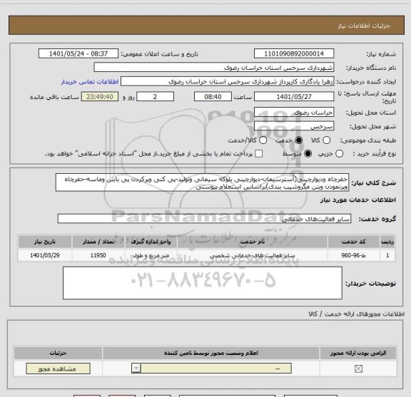 استعلام حفرچاه ودیوارچینی(آسترسیمان-دیوارچینی بلوکه سیمانی وتولید-پی کنی وپرکردن پی بابتن وماسه-حفرچاه وپرنمودن وبتن مگروشیب بندی)براساس استعلام پیوستی