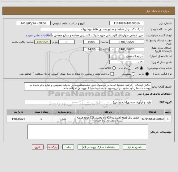 استعلام چکش ایمپکت - ایرانکد مشابه است.درخواست طبق مشخصاتپیوستی-شرایط عمومی و موارد ذکر شده در پیوست حتما رعایت شود.درغیراینصورت قیمت پیشنهادی بررسی نخواهد شد