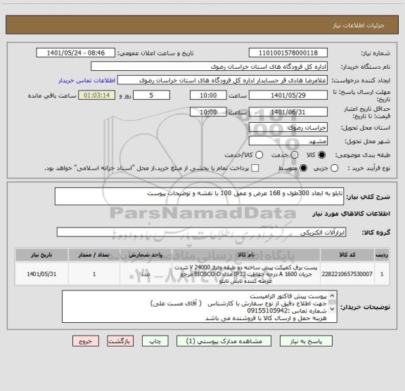 استعلام تابلو به ابعاد 300طول و 168 عرض و عمق 100 با نقشه و توضیحات پیوست