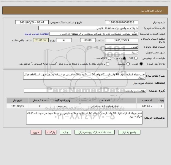 استعلام نصب و راه اندازی باتری 48 ولت ایستگاههای 66 شبانکاره و 66 ماهینی در استان بوشهر جهت اسکادای مرکز شیراز