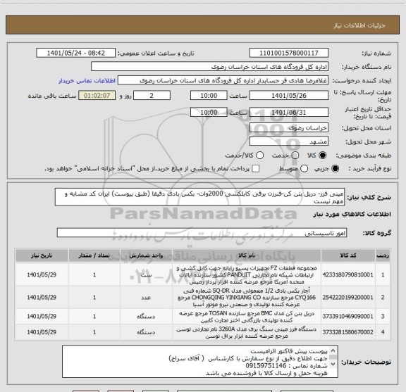 استعلام مینی فرز- دریل بتن کن-فنرزن برقی کابلکشی 2000وات- بکس بادی دقیقا (طبق پیوست) ایران کد مشابه و مهم نیست