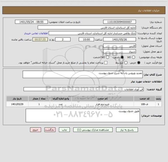 استعلام تمدید ویروس یاب به شرح جدول پیوست