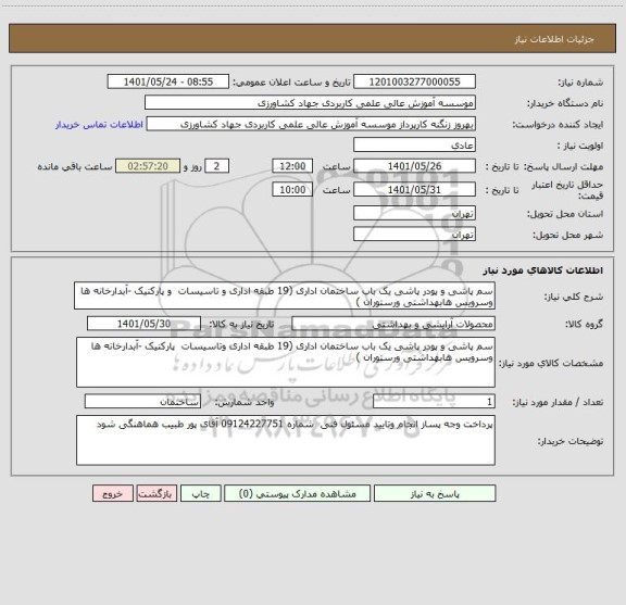 استعلام سم پاشی و پودر پاشی یک باب ساختمان اداری (19 طبقه اداری و تاسیسات  و پارکنیک -آبدارخانه ها وسرویس هابهداشتی ورستوران )