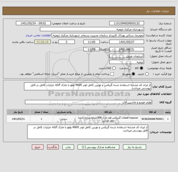 استعلام از ایران کد مشابه استفاده شده گریکس و توربین کامل لودر 4600 ولوو با مارک zfکه جزئیات کامل در فایل پیوستی میباشد