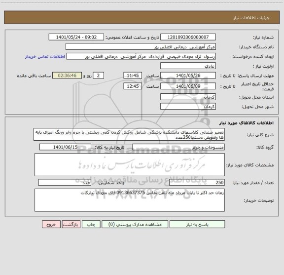 استعلام تعمیر صندلی کلاسهای دانشکده پزشکی شامل روکش کردن کفی وپشتی با چرم وابر ورنگ امیزی پایه ها وتعویض دستها250عدد