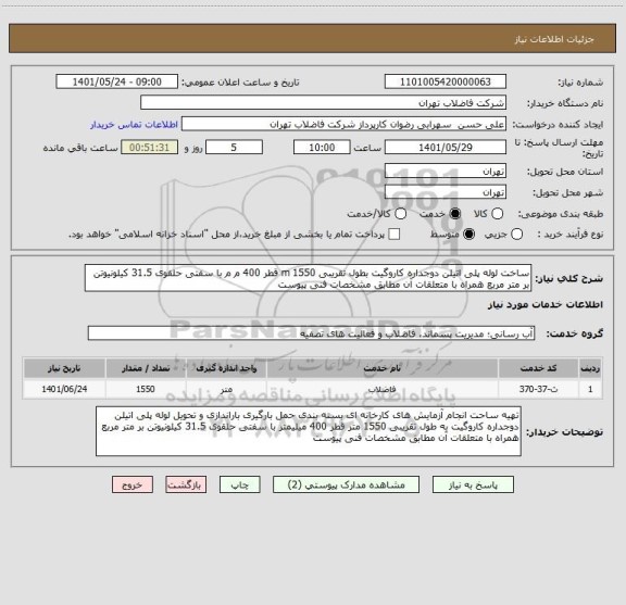 استعلام ساخت لوله پلی اتیلن دوجداره کاروگیت بطول تقریبی 1550 m قطر 400 م م با سفتی حلقوی 31.5 کیلونیوتن بر متر مربع همراه با متعلقات آن مطابق مشخصات فنی پیوست