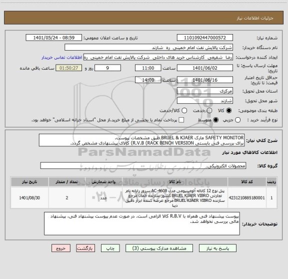 استعلام SAFETY MONITOR مارک BRUEL & KJAER طبق مشخصات پیوست.
برای بررسی فنی بایستی R.V.B (RACK BENCH VERSION) کالای پیشنهادی مشخص گردد.