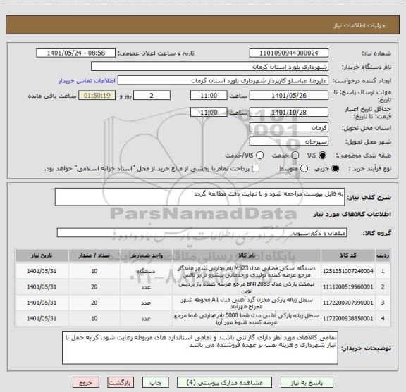 استعلام به فایل پیوست مراجعه شود و با نهایت دقت مطالعه گردد