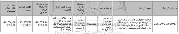 مناقصه، مناقصه عمومی همزمان با ارزیابی (یکپارچه) دو مرحله ای خرید 800 دستگاه کنتور سه فاز هوشمند فهام یک , اتصال غیرمستقیم (دیماندی)