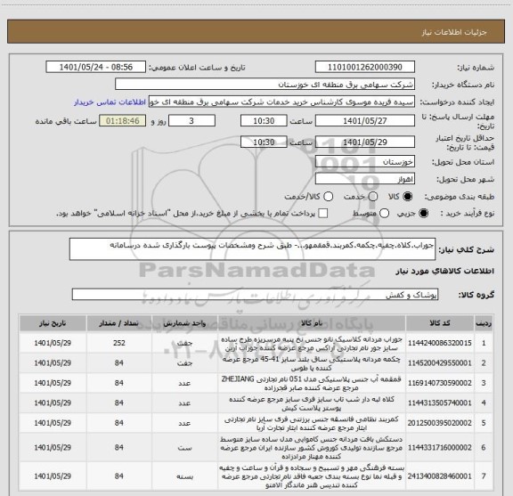 استعلام جوراب.کلاه.چفیه.چکمه.کمربند.قمقمهو...- طبق شرح ومشخصات پیوست بارگذاری شده درسامانه