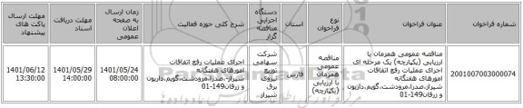 مناقصه، مناقصه عمومی همزمان با ارزیابی (یکپارچه) یک مرحله ای اجرای عملیات رفع اتفاقات امورهای هفتگانه شیراز،صدرا،مرودشت،گویم،داریون و زرقان149-01