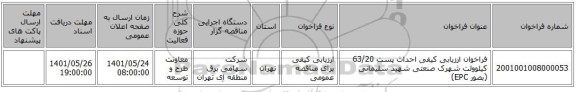 مناقصه، فراخوان ارزیابی کیفی احداث پست 63/20 کیلوولت شهرک صنعتی شهید سلیمانی (بصور EPC)