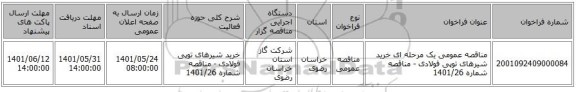 مناقصه، مناقصه عمومی یک مرحله ای خرید شیرهای توپی فولادی - مناقصه شماره 1401/26