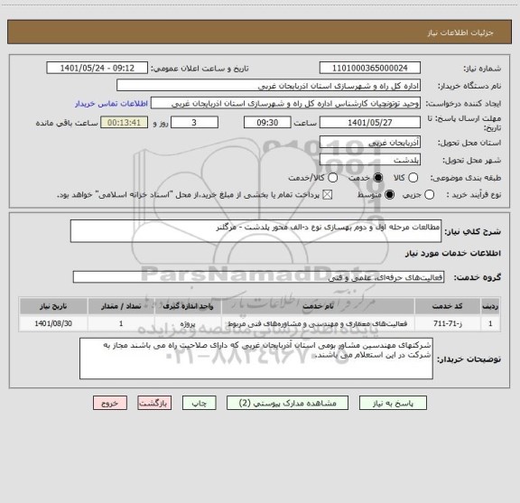 استعلام مطالعات مرحله اول و دوم بهسازی نوع د-الف محور پلدشت - مرگلنر