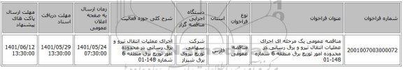 مناقصه، مناقصه عمومی یک مرحله ای اجرای عملیات انتقال نیرو و برق رسانی در محدوده امور توزیع برق منطقه 6 شماره 148-01
