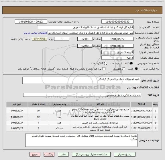 استعلام خرید تجهیزات اداری برای مراکز فرهنگی