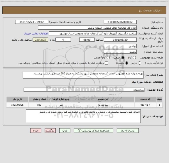 استعلام تهیه و ارائه طرح توجیهی احداث کتابخانه عمومی شهر بوشکان به متراژ 500 متر طبق لیست پیوست