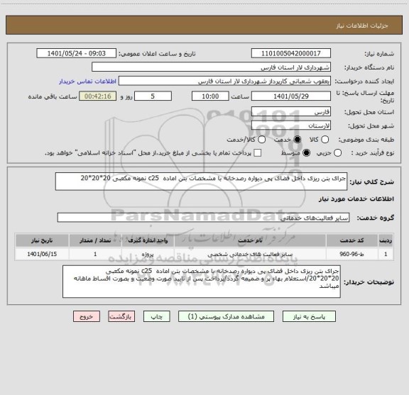 استعلام جرای بتن ریزی داخل فضای پی دیواره رصدخانه با مشخصات بتن اماده  c25 نمونه مکعبی 20*20*20