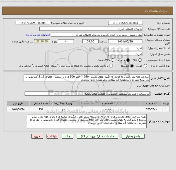 استعلام ساخت لوله پلی اتیلن دوجداره کاروگیت بطول تقریبی 950 m قطر 500 م م با سفتی حلقوی 31.5 کیلونیوتن بر متر مربع همراه با متعلقات آن مطابق مشخصات فنی پیوست
