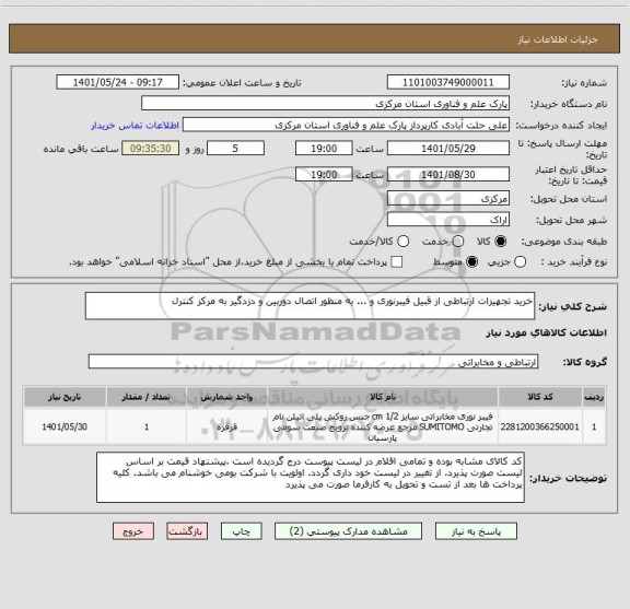 استعلام خرید تجهیزات ارتباطی از قبیل فیبرنوری و ... به منظور اتصال دوربین و دزدگیر به مرکز کنترل
