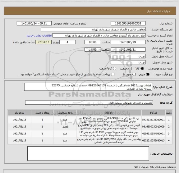 استعلام قطعات پرینتر2015 هماهنگی با شماره 09126543139 احمدی شماره فاینانس 32375
تسویه بصورت اعتباری