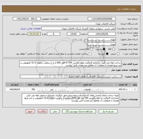 استعلام ساخت لوله پلی اتیلن دوجداره کاروگیت بطول تقریبی 700 m قطر 600 م م با سفتی حلقوی 31.5 کیلونیوتن بر متر مربع همراه با متعلقات آن مطابق مشخصات فنی پیوست