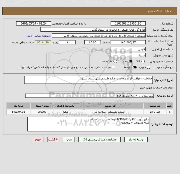 استعلام حفاظت و مراقبت از عرصه های منابع طبیعی شهرستان شیراز