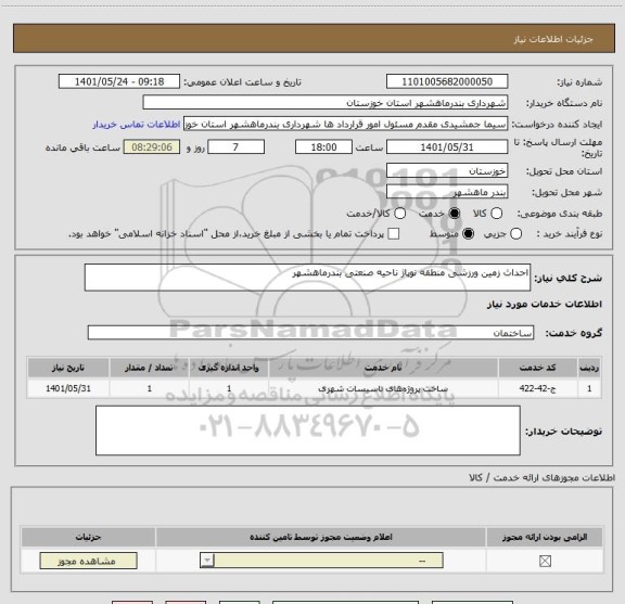 استعلام احداث زمین ورزشی منطقه نوپاژ ناحیه صنعتی بندرماهشهر