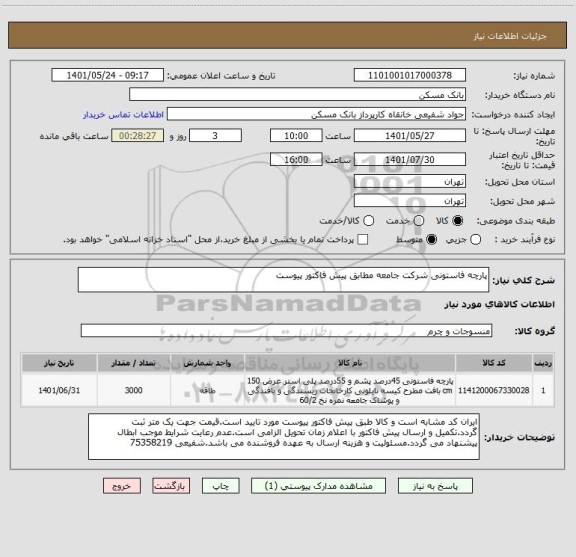 استعلام پارچه فاستونی شرکت جامعه مطابق پیش فاکتور پیوست