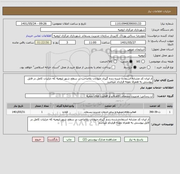 استعلام از ایران کد مشابه استفاده شده زنده گیری حیوانات بلاصاحب در سطح شهر ارومیه که جزئیات کامل در فایل پیوستی به همراه نمونه قرارداد میباشد