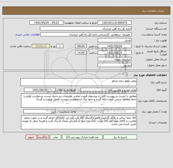 استعلام روغن موتور دیزل ژنراتور