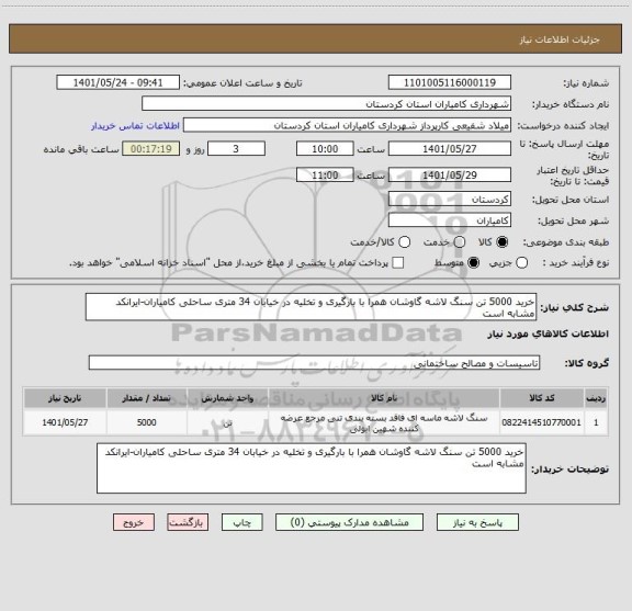 استعلام خرید 5000 تن سنگ لاشه گاوشان همرا با بارگیری و تخلیه در خیابان 34 متری ساحلی کامیاران-ایرانکد مشابه است