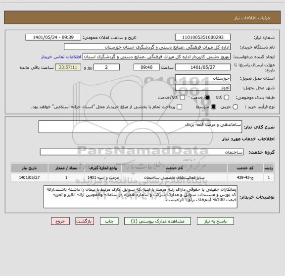 استعلام ساماندهی و مرمت قلعه بردی